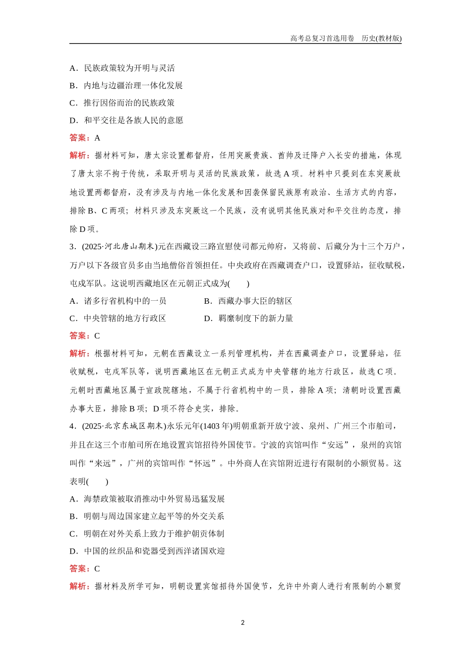 2026版《金版教程》高考总复习历史教材版新第三部分  训练45  中国古代和当代的民族关系与国家关系.docx_第2页