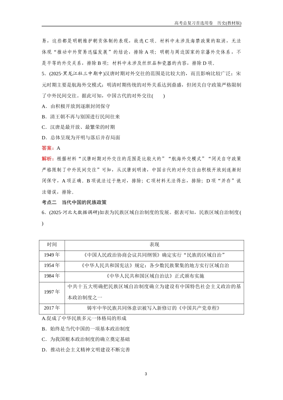 2026版《金版教程》高考总复习历史教材版新第三部分  训练45  中国古代和当代的民族关系与国家关系.docx_第3页