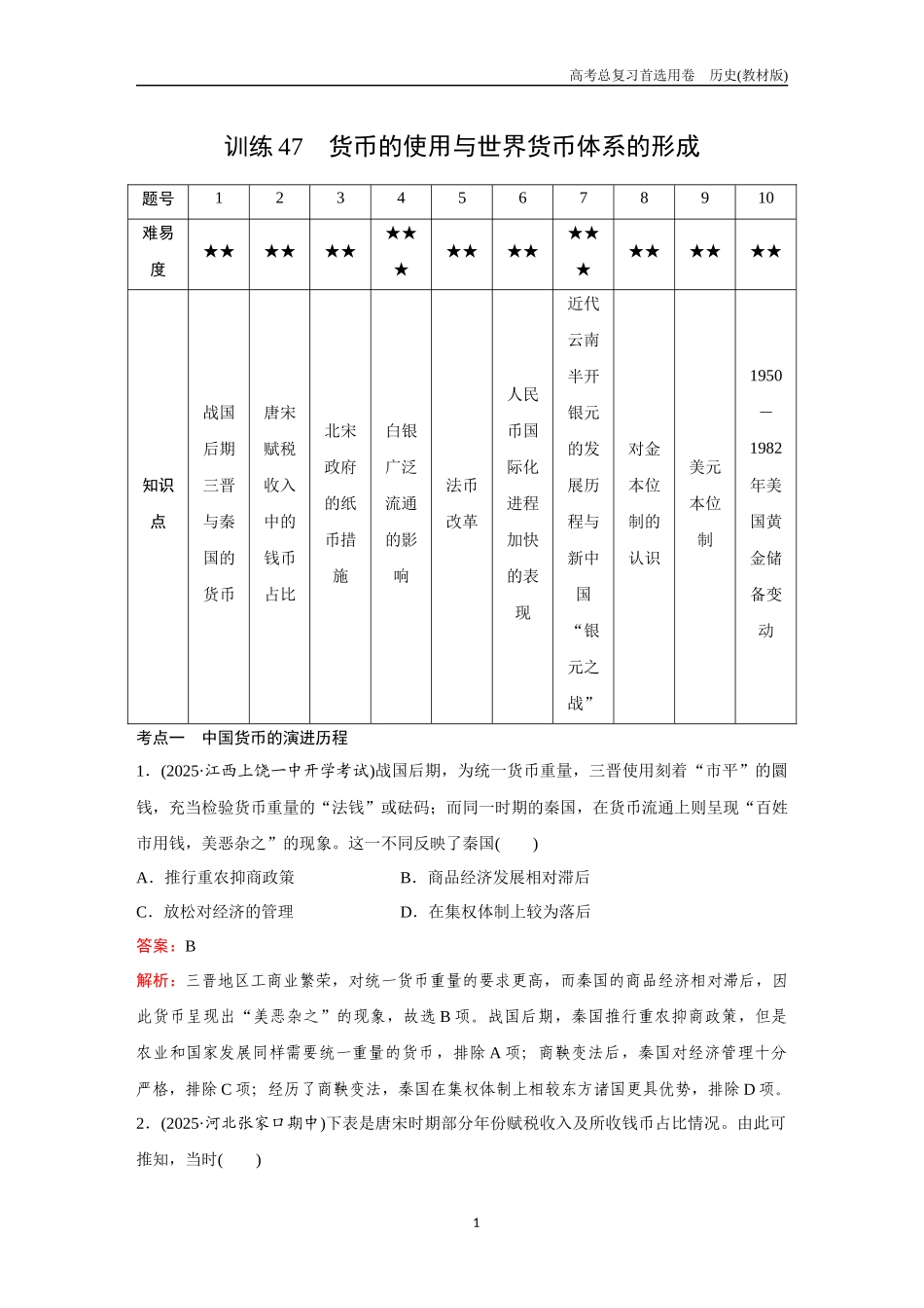 2026版《金版教程》高考总复习历史教材版新第三部分  训练47  货币的使用与世界货币体系的形成.docx_第1页
