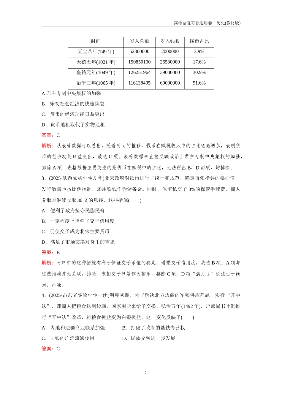 2026版《金版教程》高考总复习历史教材版新第三部分  训练47  货币的使用与世界货币体系的形成.docx_第2页
