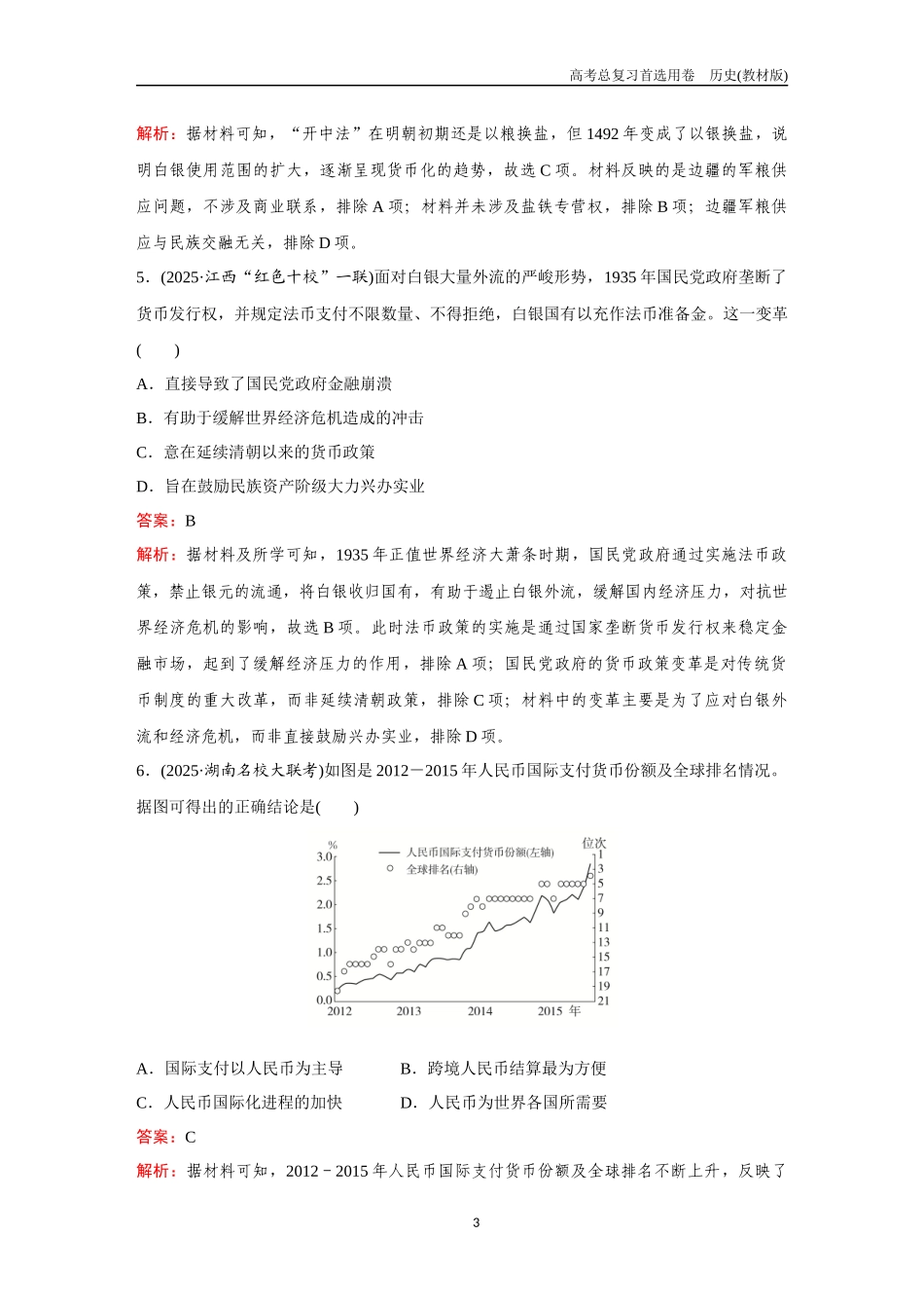 2026版《金版教程》高考总复习历史教材版新第三部分  训练47  货币的使用与世界货币体系的形成.docx_第3页