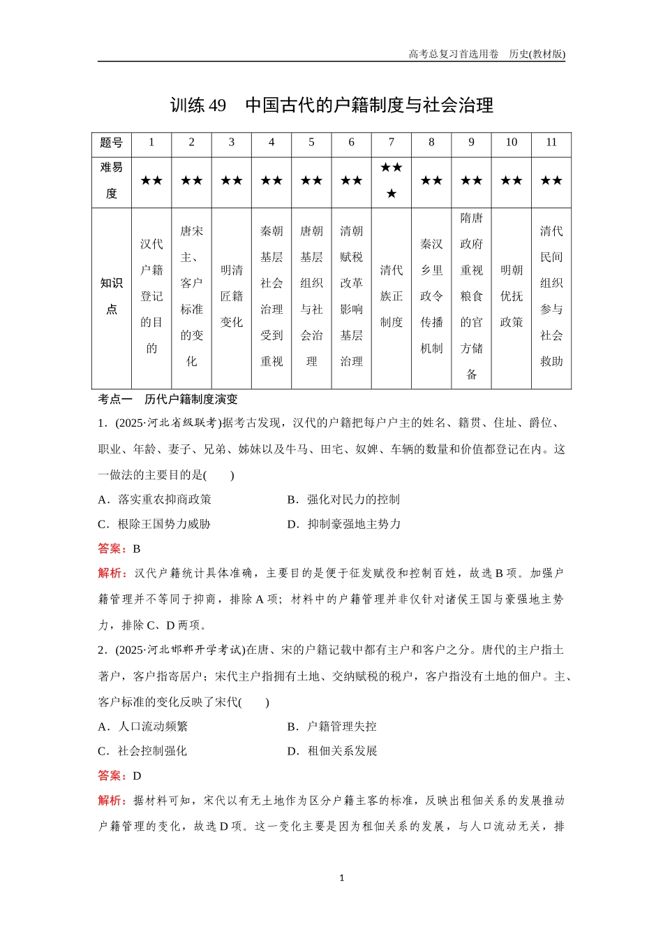 2026版《金版教程》高考总复习历史教材版新第三部分 训练49 中国古代的户籍制度与社会治理.docx_第1页