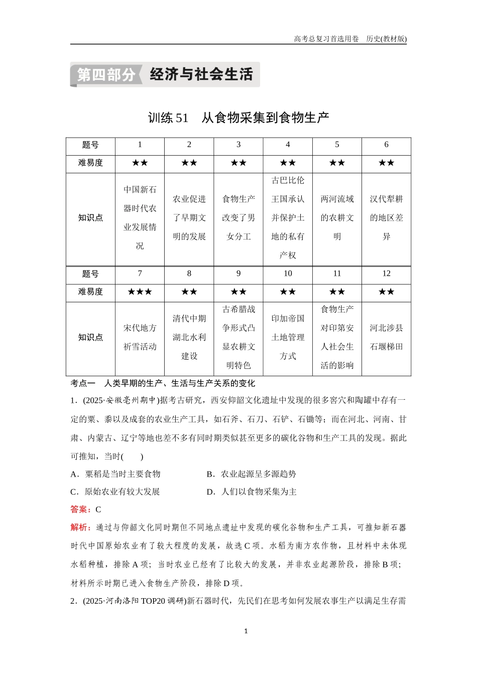 2026版《金版教程》高考总复习历史教材版新第四部分  训练51  从食物采集到食物生产.docx_第1页