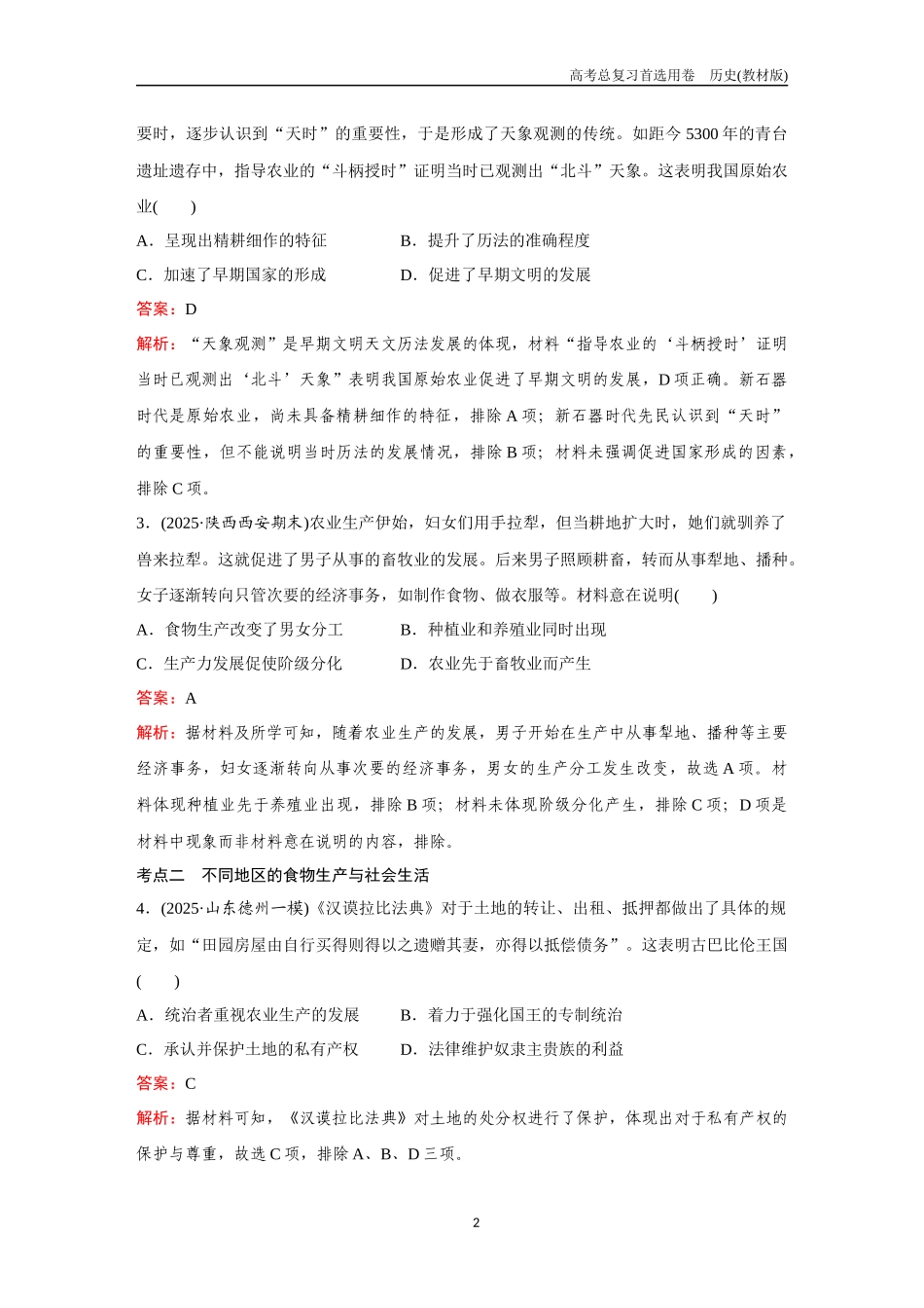 2026版《金版教程》高考总复习历史教材版新第四部分  训练51  从食物采集到食物生产.docx_第2页