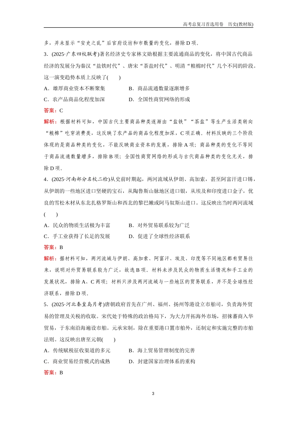 2026版《金版教程》高考总复习历史教材版新第四部分 训练55 古代的商业贸易.docx_第3页