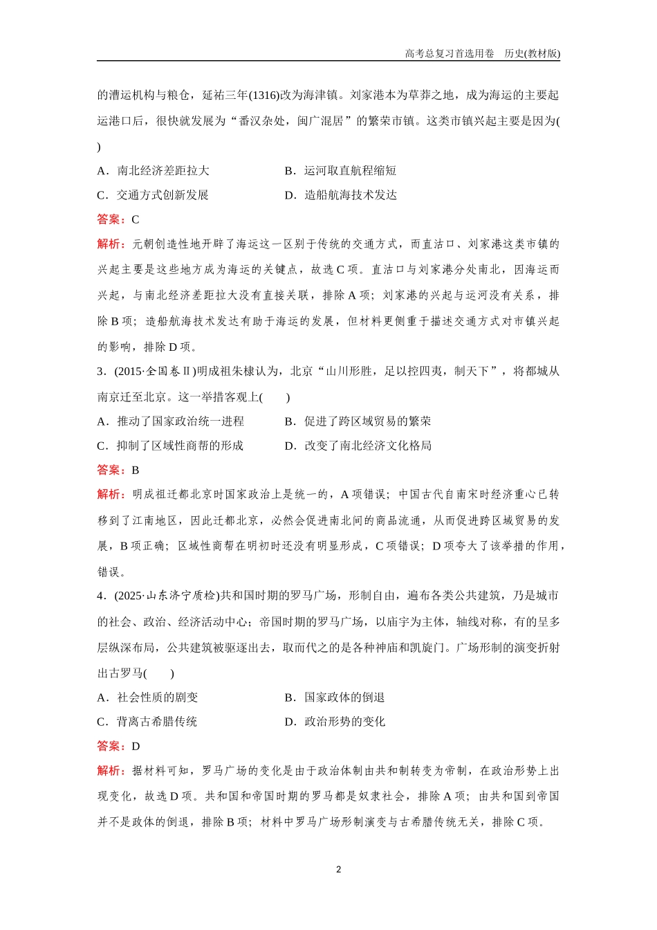 2026版《金版教程》高考总复习历史教材版新第四部分 训练57 村落、城镇与居住环境.docx_第2页