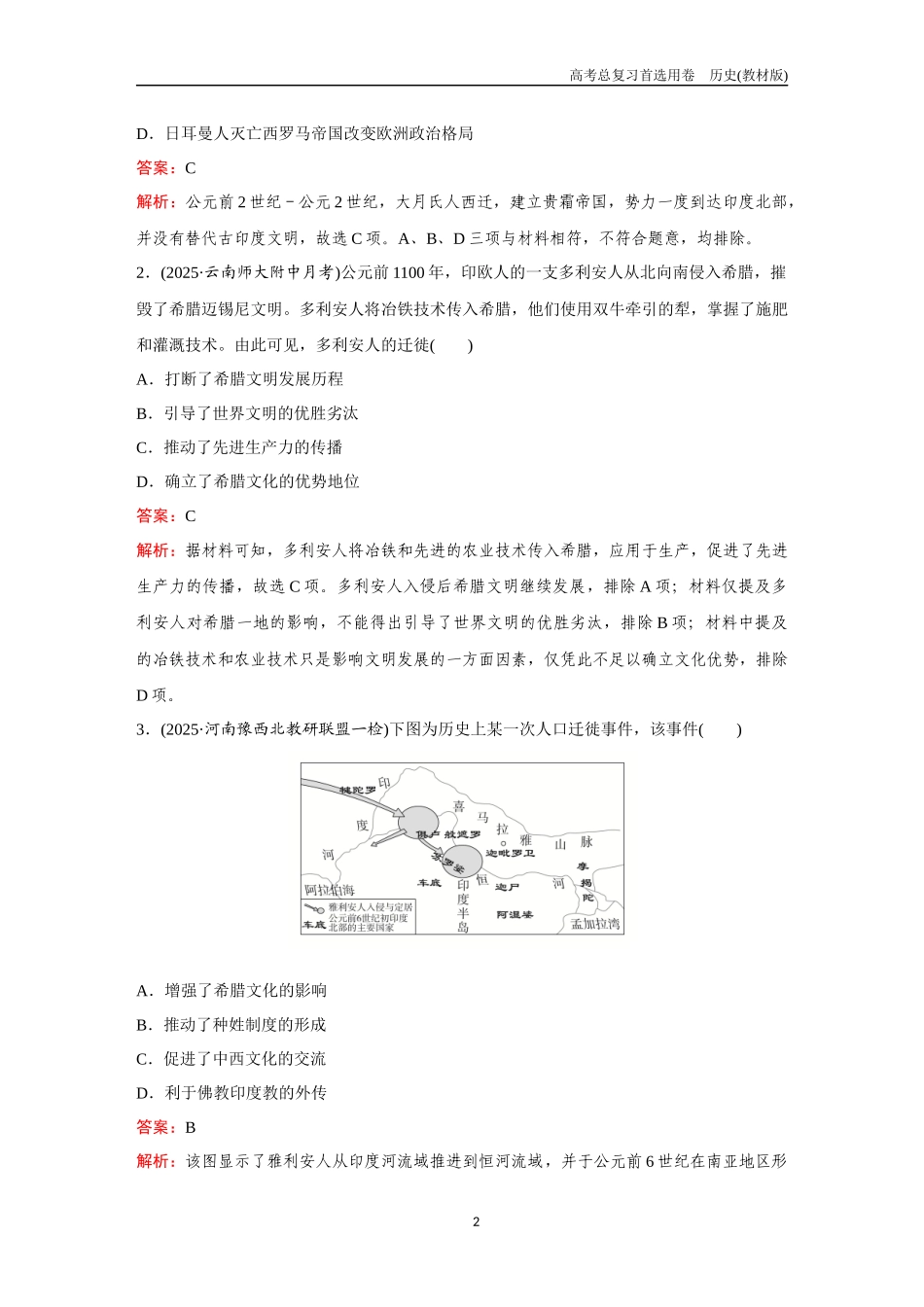 2026版《金版教程》高考总复习历史教材版新第五部分 训练62 人口迁徙、文化交融与认同.docx_第2页