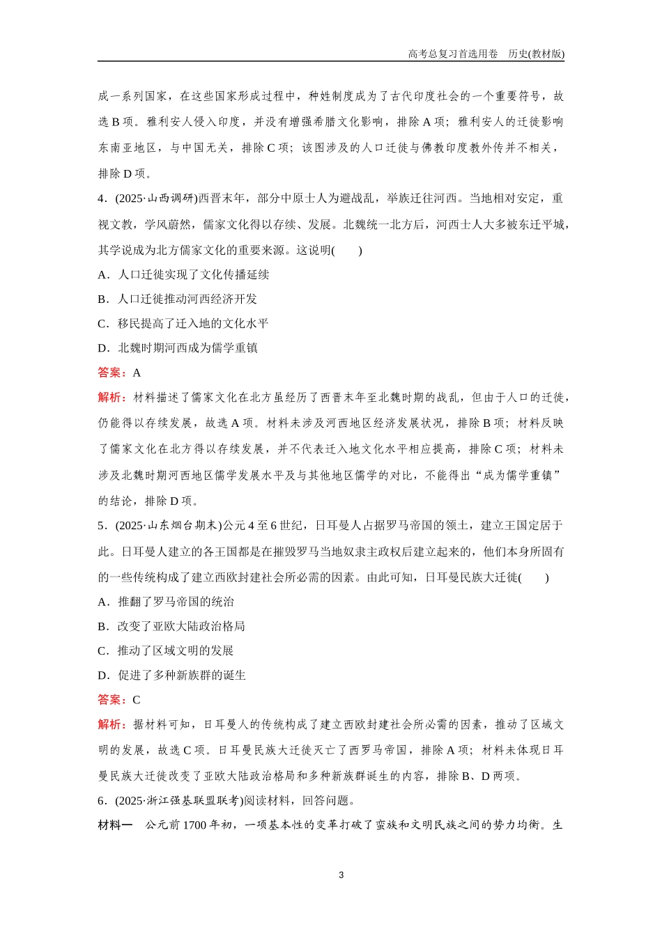 2026版《金版教程》高考总复习历史教材版新第五部分 训练62 人口迁徙、文化交融与认同.docx_第3页