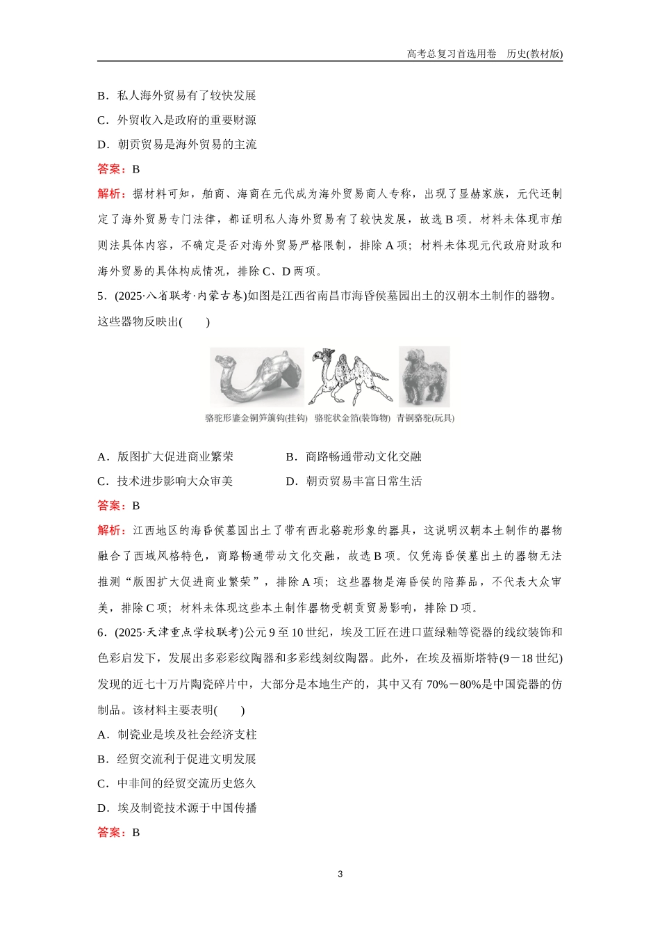 2026版《金版教程》高考总复习历史教材版新第五部分 训练63 商路、贸易与文化交流.docx_第3页