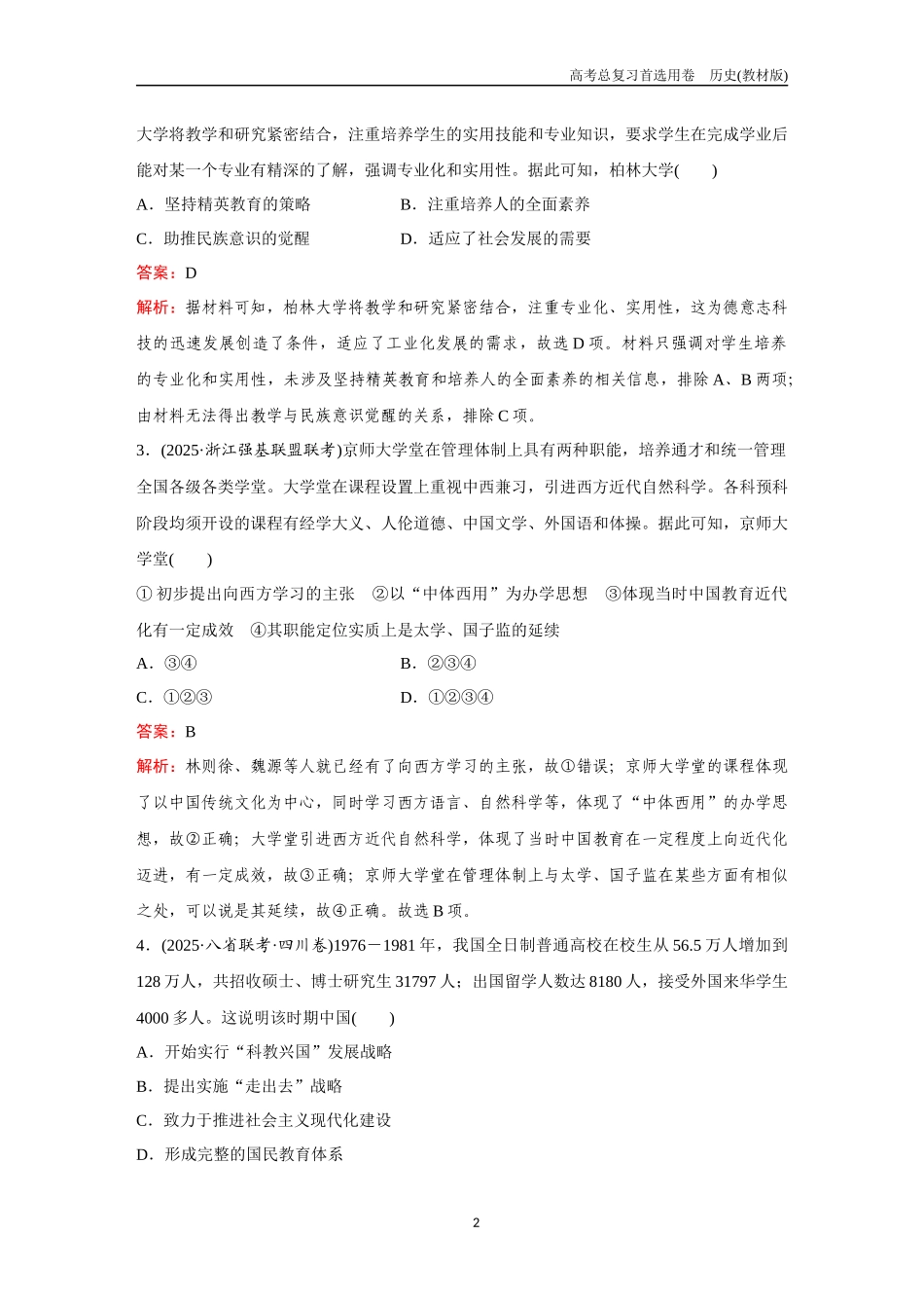 2026版《金版教程》高考总复习历史教材版新第五部分 训练65 文化的传承与保护.docx_第2页