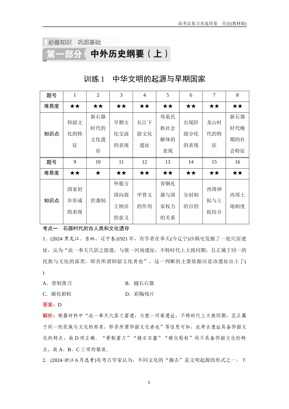 2026版《金版教程》高考总复习历史教材版新第一部分  训练1  中华文明的起源与早期国家.docx_第1页