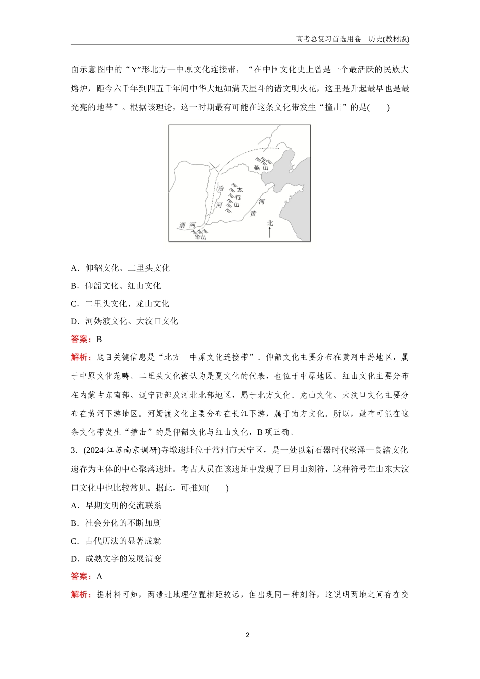 2026版《金版教程》高考总复习历史教材版新第一部分  训练1  中华文明的起源与早期国家.docx_第2页