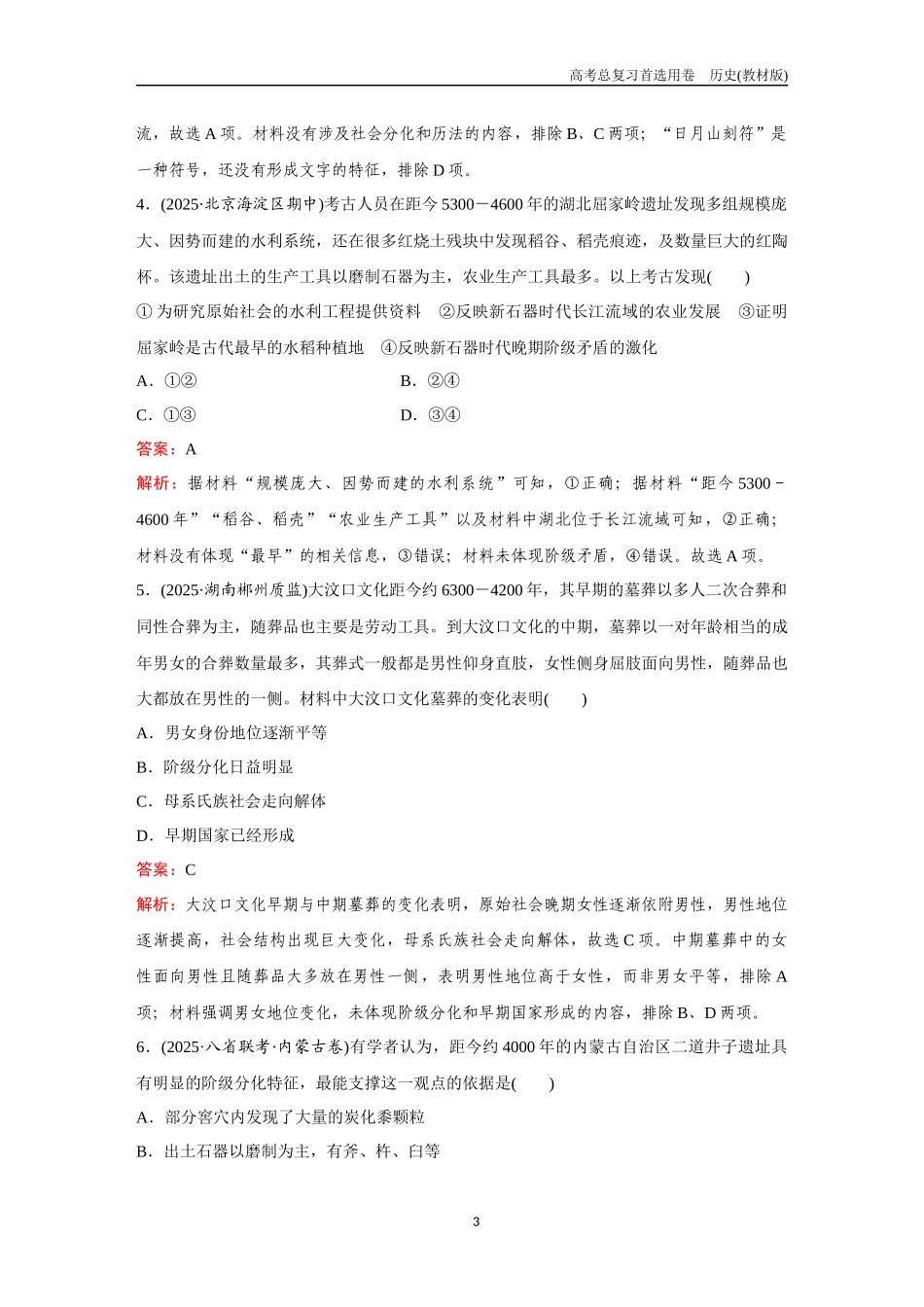2026版《金版教程》高考总复习历史教材版新第一部分  训练1  中华文明的起源与早期国家.docx_第3页
