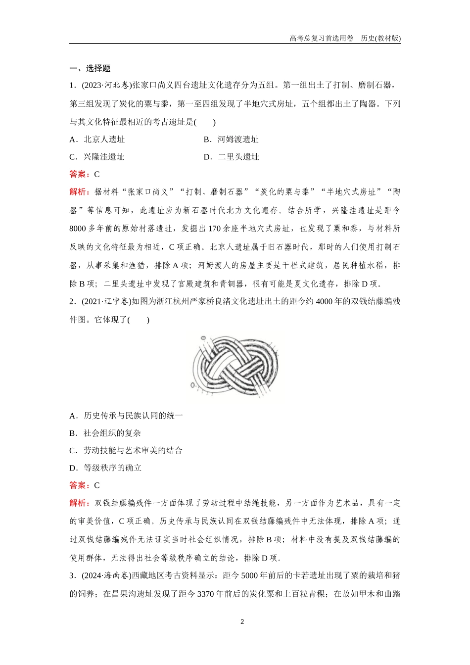 2026版《金版教程》高考总复习历史教材版新第一部分 训练1 中华文明起源和早期国家的形成与发展.docx_第2页