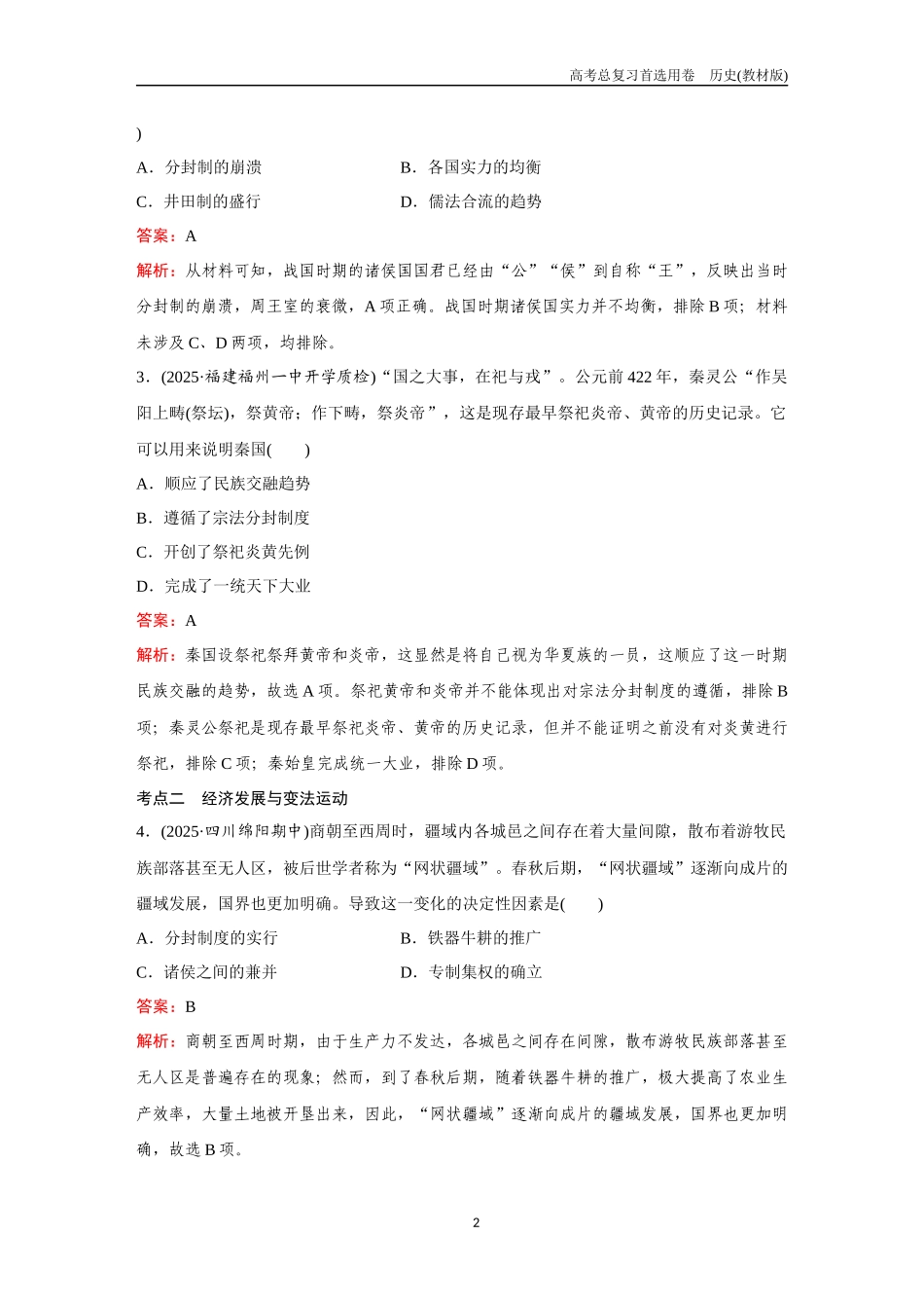 2026版《金版教程》高考总复习历史教材版新第一部分 训练2 诸侯纷争与变法运动.docx_第2页