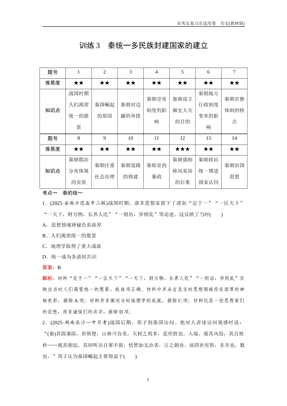 2026版《金版教程》高考总复习历史教材版新第一部分 训练3 秦统一多民族封建国家的建立.docx_第1页