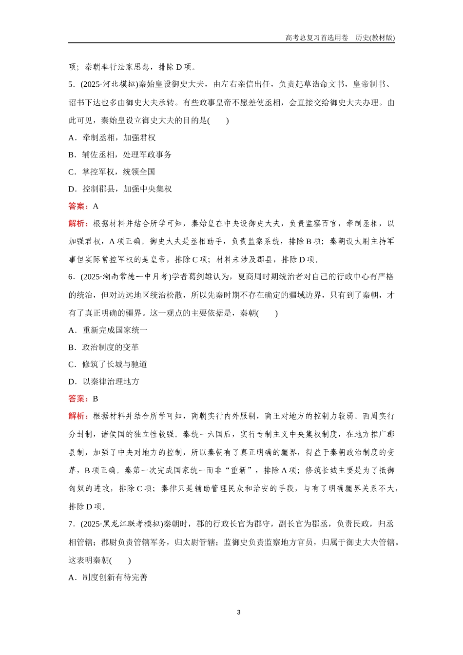 2026版《金版教程》高考总复习历史教材版新第一部分 训练3 秦统一多民族封建国家的建立.docx_第3页