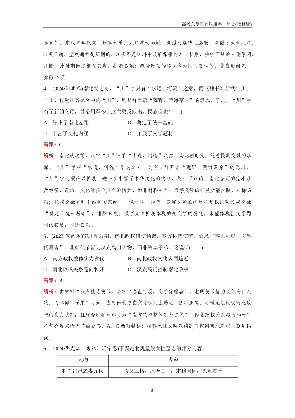 2026版《金版教程》高考总复习历史教材版新第一部分 训练3 三国两晋南北朝的民族交融与隋唐统一多民族封建国家的发展.docx_第3页