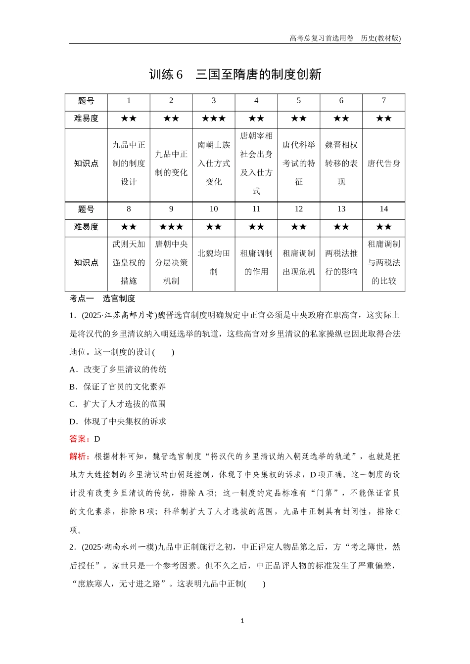 2026版《金版教程》高考总复习历史教材版新第一部分 训练6 三国至隋唐的制度创新.docx_第1页