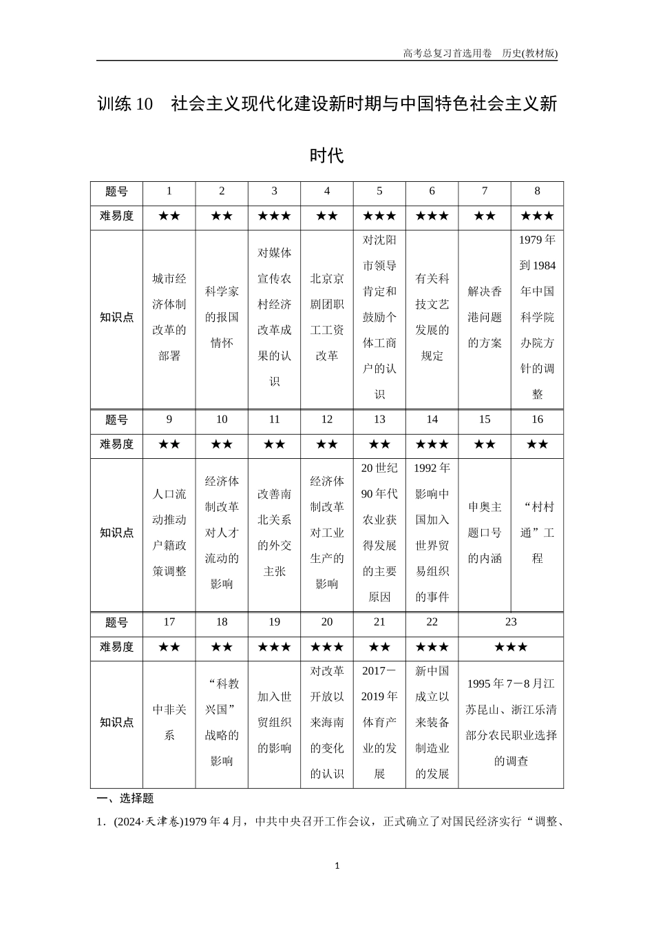 2026版《金版教程》高考总复习历史教材版新第一部分  训练10　社会主义现代化建设新时期与中国特色社会主义新时代.docx_第1页