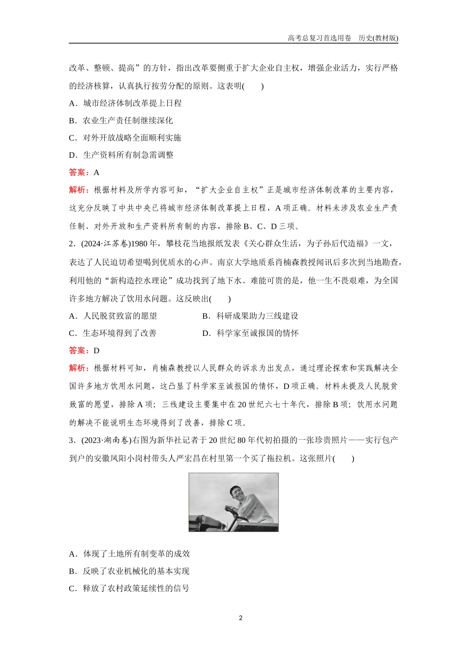 2026版《金版教程》高考总复习历史教材版新第一部分  训练10　社会主义现代化建设新时期与中国特色社会主义新时代.docx_第2页