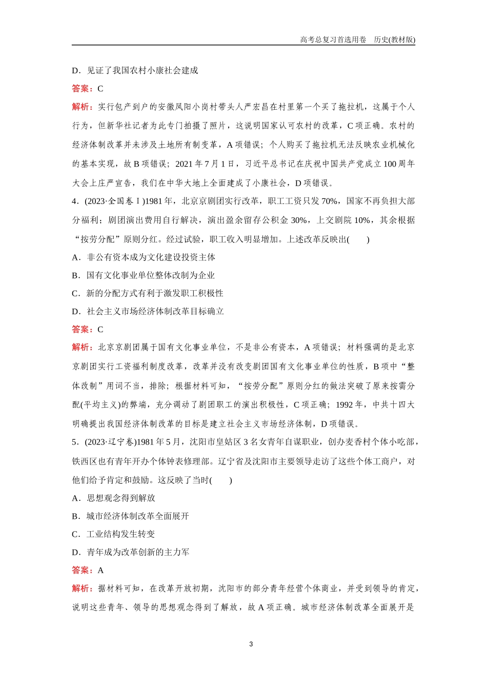 2026版《金版教程》高考总复习历史教材版新第一部分  训练10　社会主义现代化建设新时期与中国特色社会主义新时代.docx_第3页