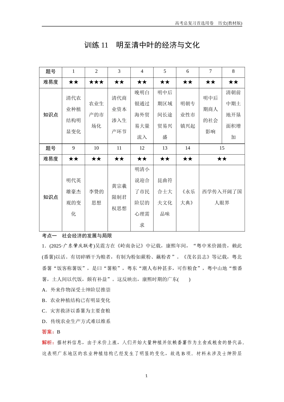 2026版《金版教程》高考总复习历史教材版新第一部分 训练11 明至清中叶的经济与文化.docx_第1页