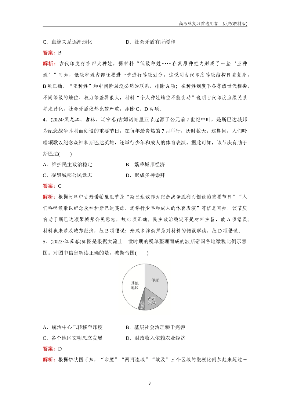2026版《金版教程》高考总复习历史教材版新第一部分 训练11 古代文明的产生与发展和中古时期的世界.docx_第3页