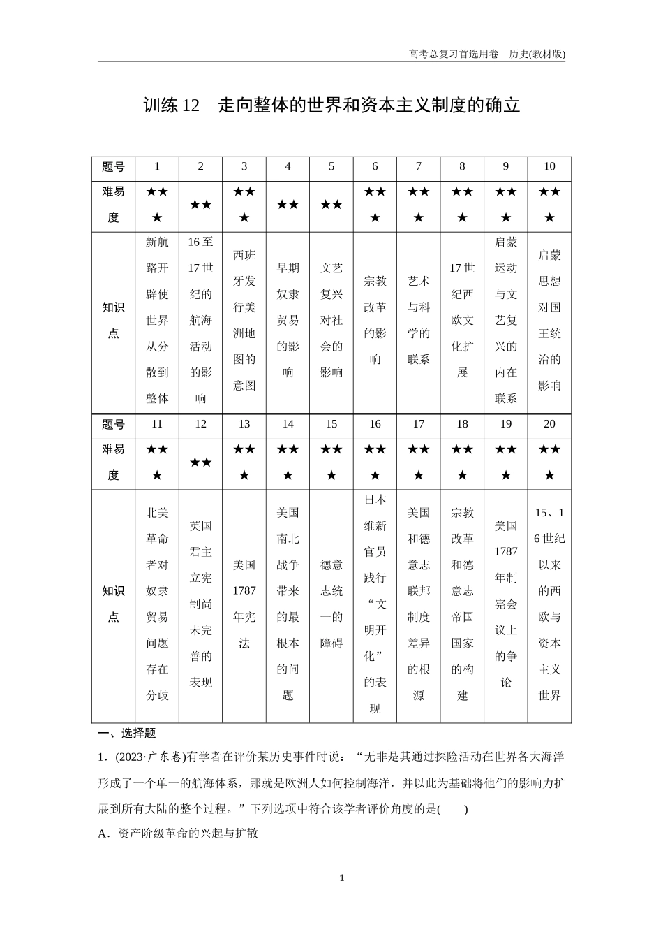 2026版《金版教程》高考总复习历史教材版新第一部分  训练12　走向整体的世界和资本主义制度的确立.docx_第1页