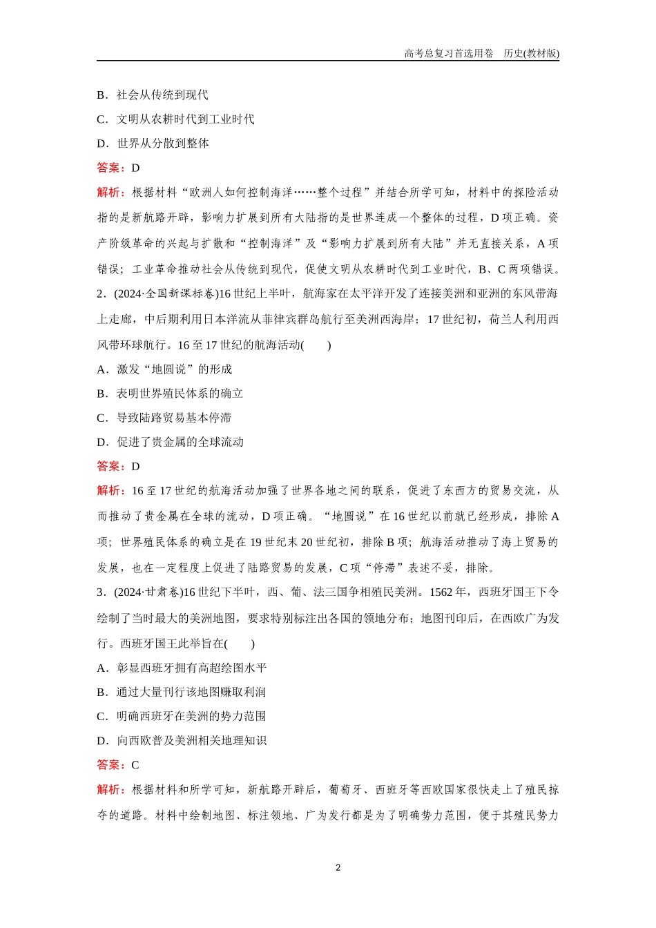 2026版《金版教程》高考总复习历史教材版新第一部分  训练12　走向整体的世界和资本主义制度的确立.docx_第2页