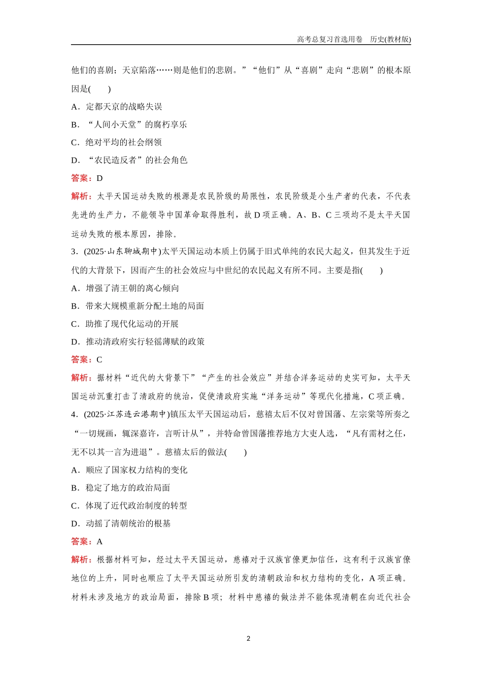 2026版《金版教程》高考总复习历史教材版新第一部分  训练13  国家出路的探索与列强侵略的加剧.docx_第2页