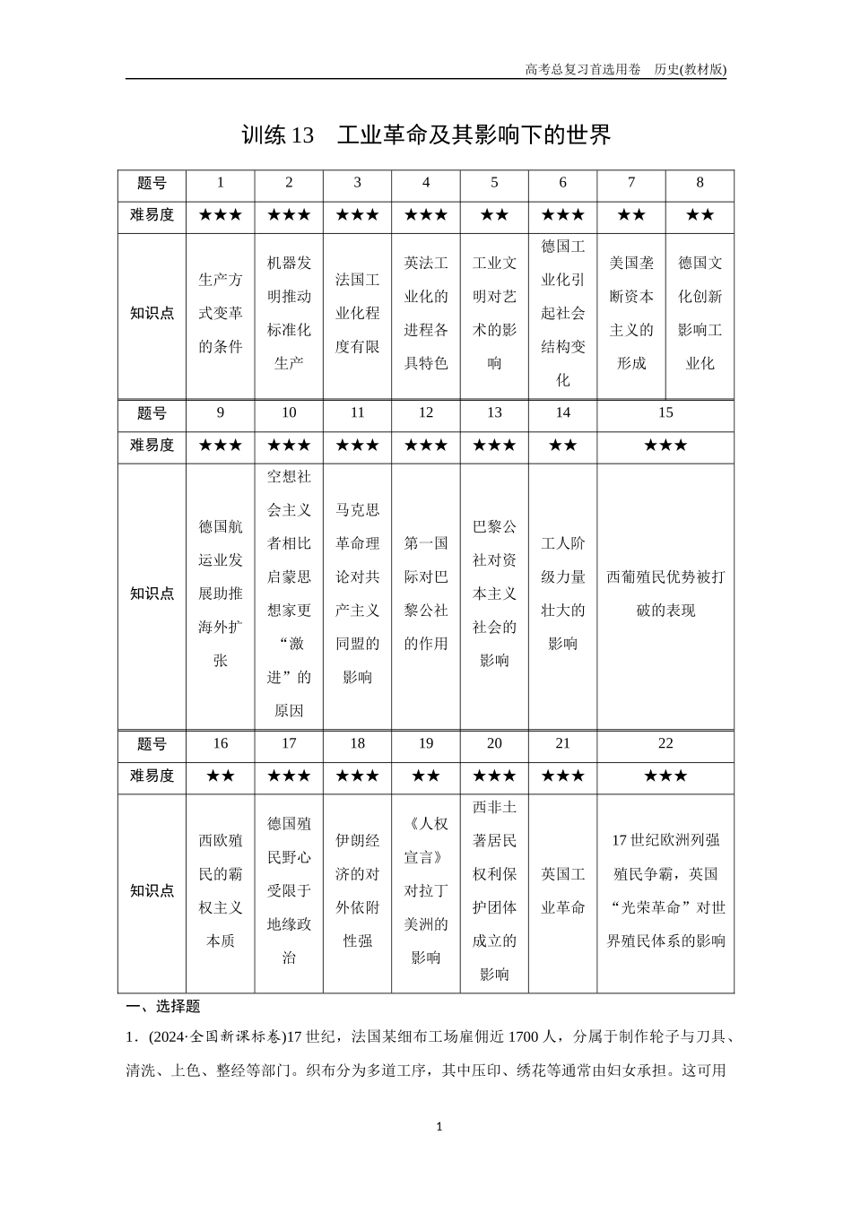 2026版《金版教程》高考总复习历史教材版新第一部分  训练13　工业革命及其影响下的世界.docx_第1页