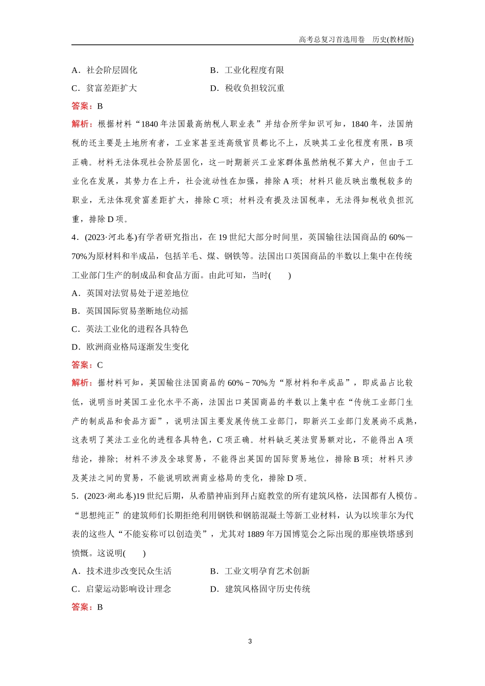 2026版《金版教程》高考总复习历史教材版新第一部分  训练13　工业革命及其影响下的世界.docx_第3页
