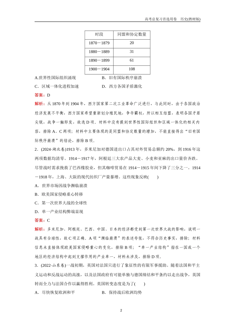 2026版《金版教程》高考总复习历史教材版新第一部分  训练14  两次世界大战、十月革命与国际秩序的演变.docx_第2页