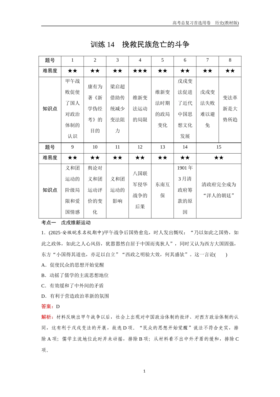 2026版《金版教程》高考总复习历史教材版新第一部分  训练14  挽救民族危亡的斗争.docx_第1页