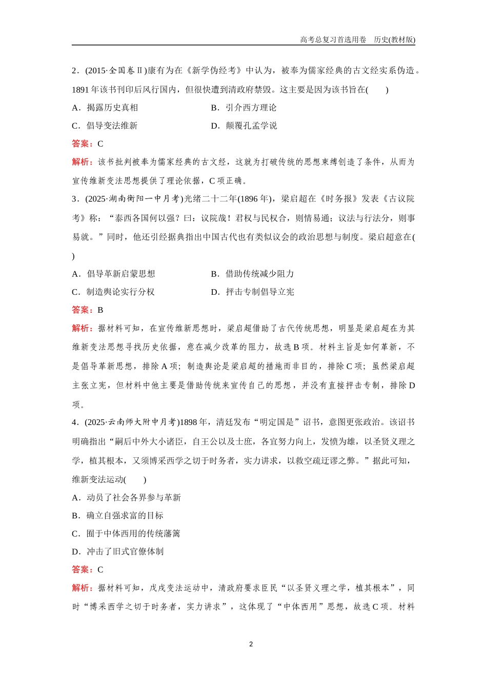 2026版《金版教程》高考总复习历史教材版新第一部分  训练14  挽救民族危亡的斗争.docx_第2页