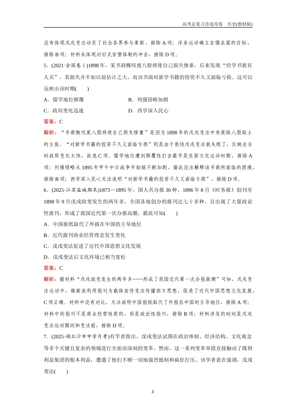 2026版《金版教程》高考总复习历史教材版新第一部分  训练14  挽救民族危亡的斗争.docx_第3页