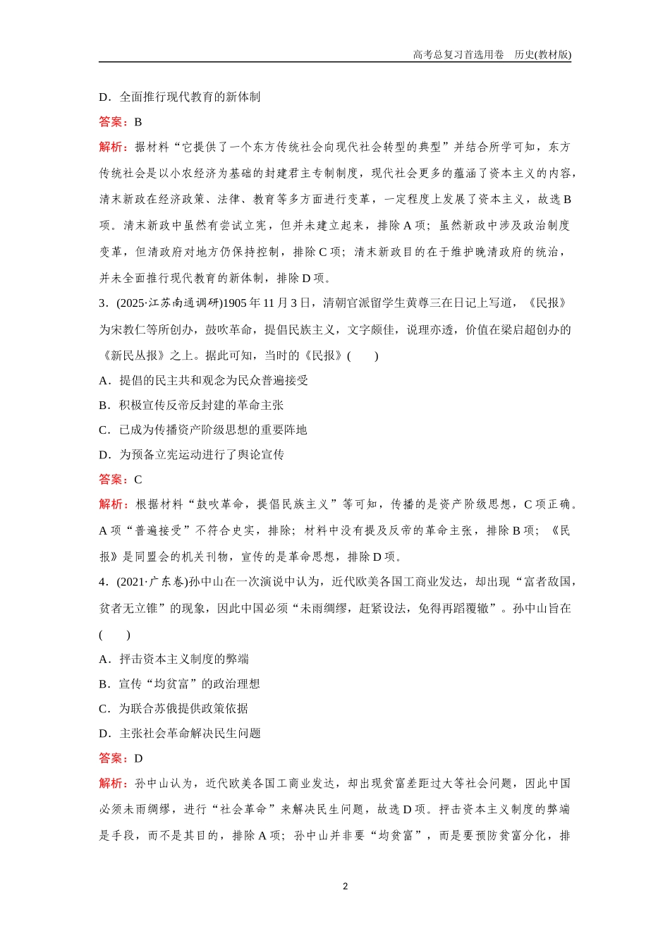 2026版《金版教程》高考总复习历史教材版新第一部分  训练15  辛亥革命.docx_第2页