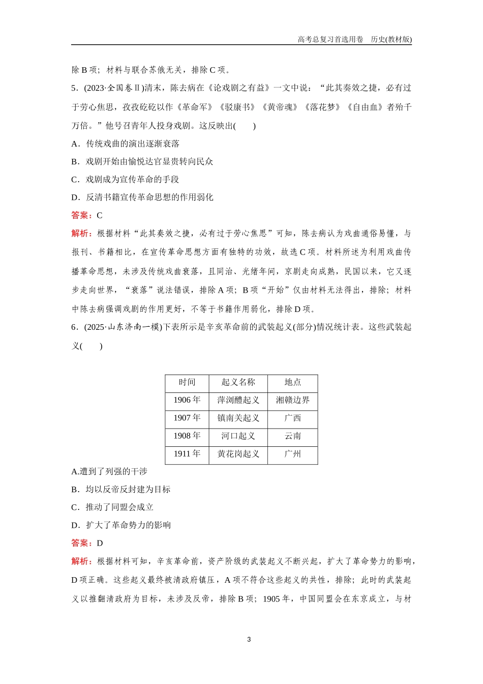 2026版《金版教程》高考总复习历史教材版新第一部分  训练15  辛亥革命.docx_第3页