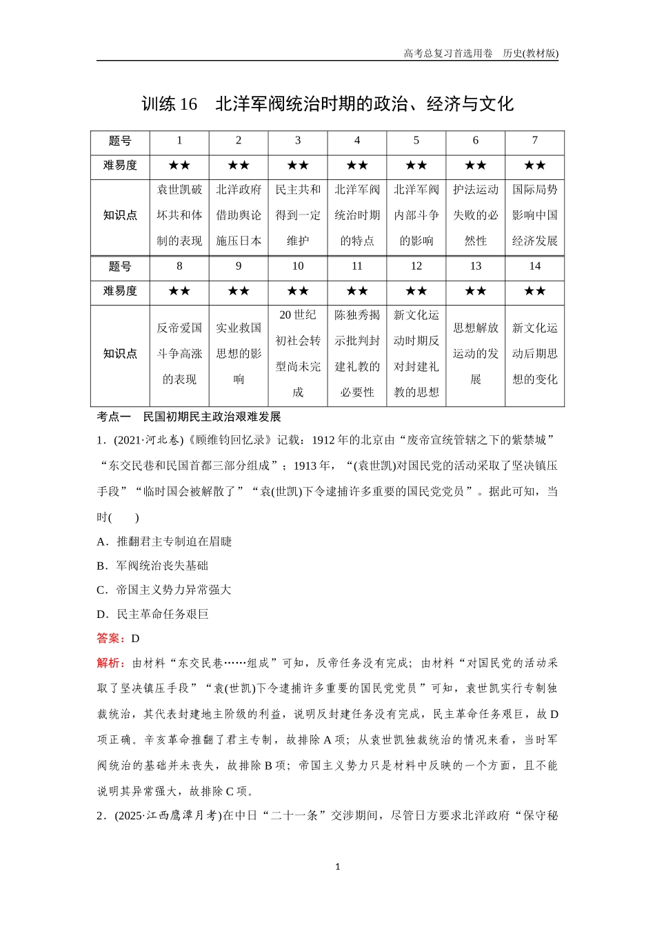 2026版《金版教程》高考总复习历史教材版新第一部分  训练16  北洋军阀统治时期的政治、经济与文化.docx_第1页