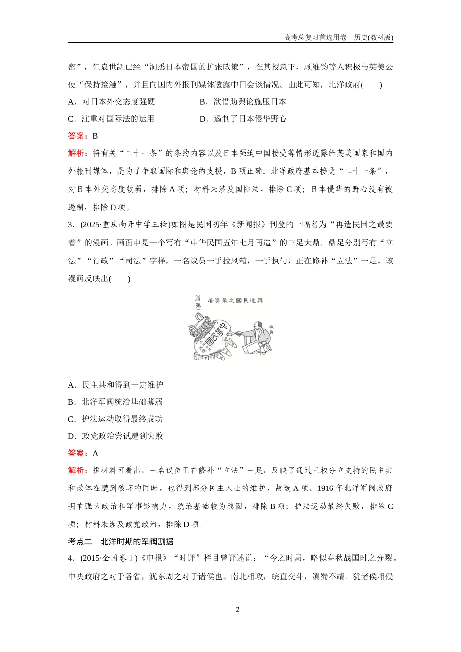 2026版《金版教程》高考总复习历史教材版新第一部分  训练16  北洋军阀统治时期的政治、经济与文化.docx_第2页