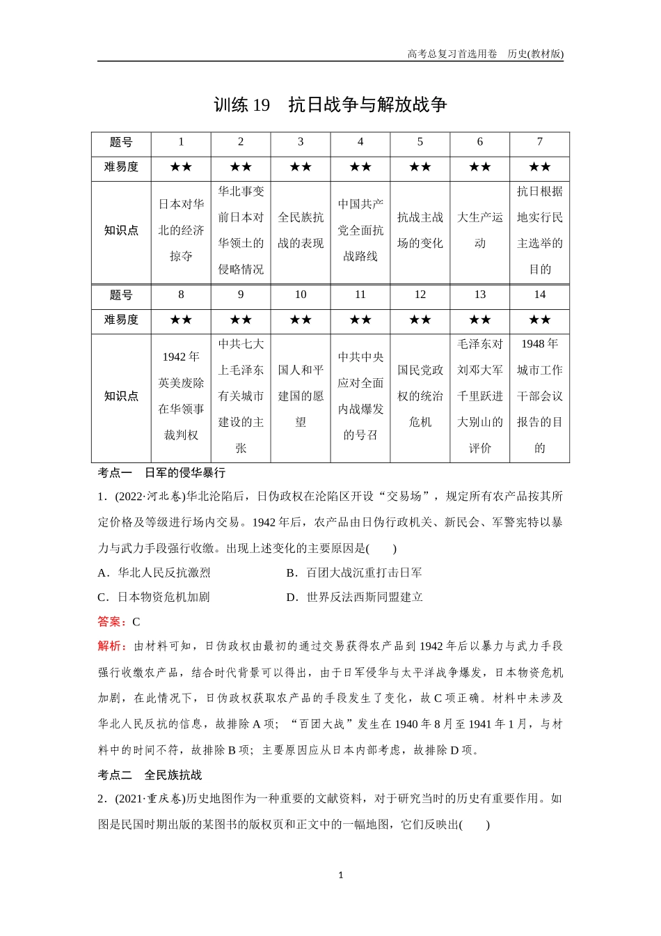 2026版《金版教程》高考总复习历史教材版新第一部分  训练19  抗日战争与解放战争.docx_第1页