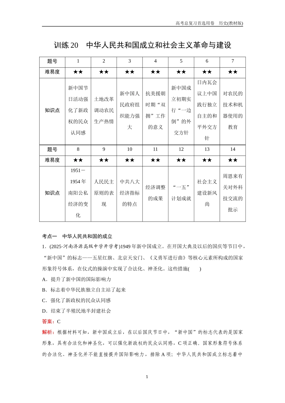 2026版《金版教程》高考总复习历史教材版新第一部分  训练20  中华人民共和国成立和社会主义革命与建设.docx_第1页