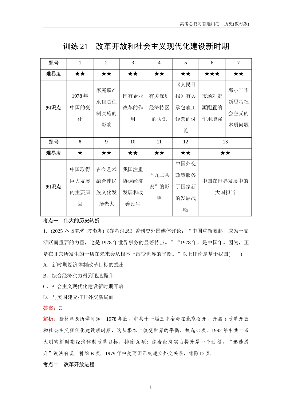 2026版《金版教程》高考总复习历史教材版新第一部分  训练21  改革开放和社会主义现代化建设新时期.docx_第1页