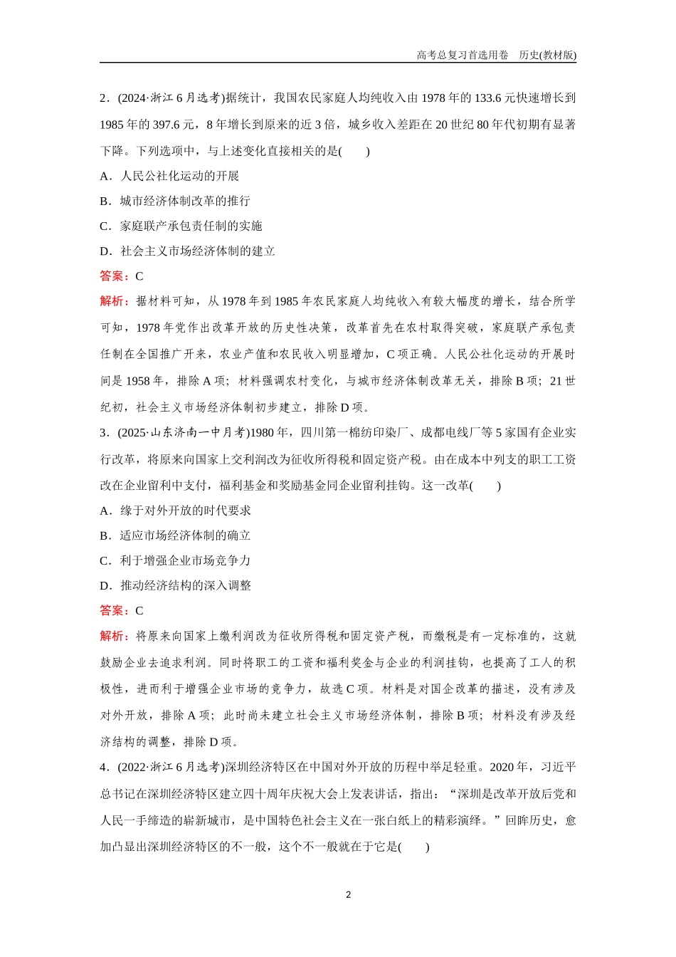 2026版《金版教程》高考总复习历史教材版新第一部分  训练21  改革开放和社会主义现代化建设新时期.docx_第2页