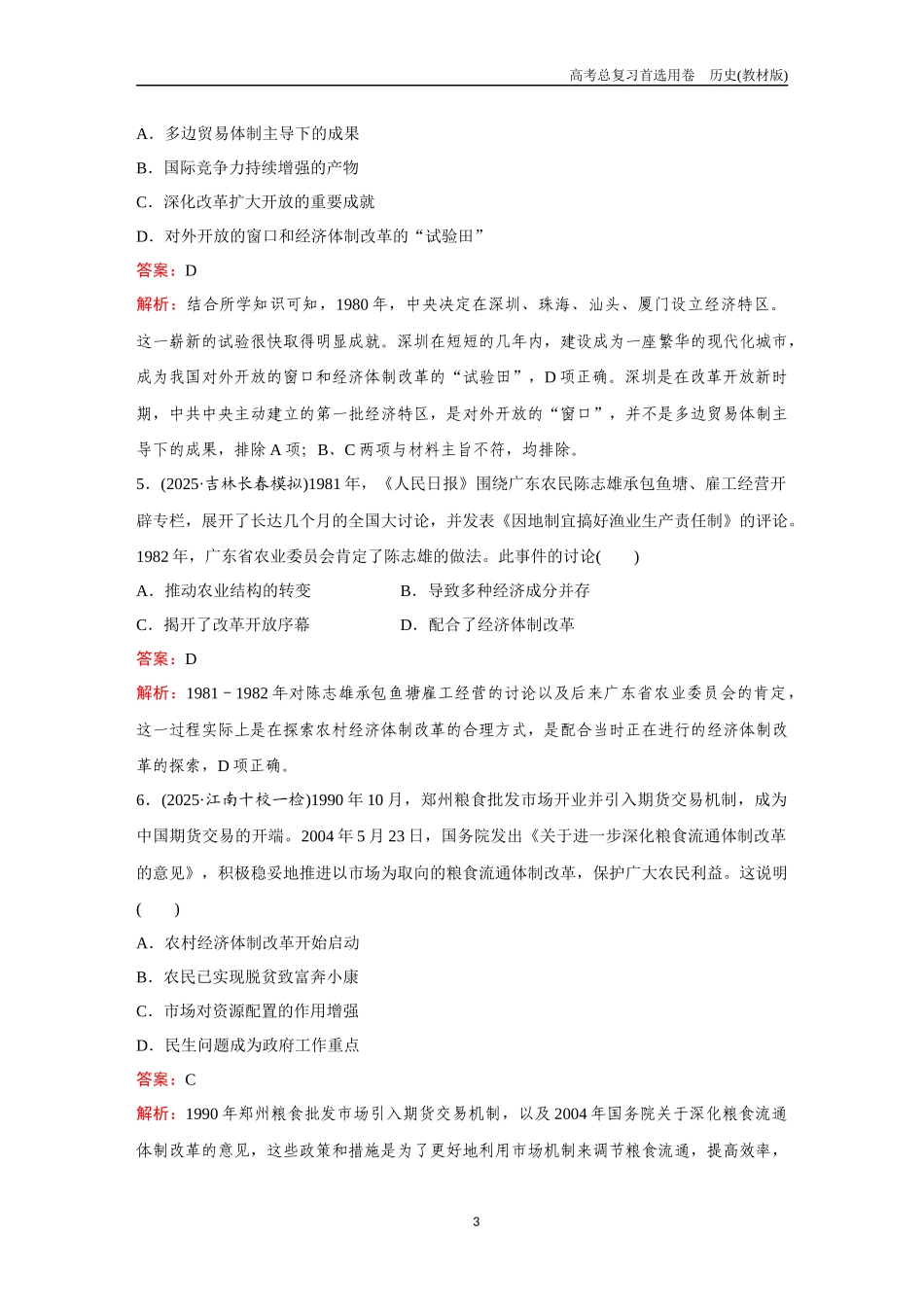 2026版《金版教程》高考总复习历史教材版新第一部分  训练21  改革开放和社会主义现代化建设新时期.docx_第3页