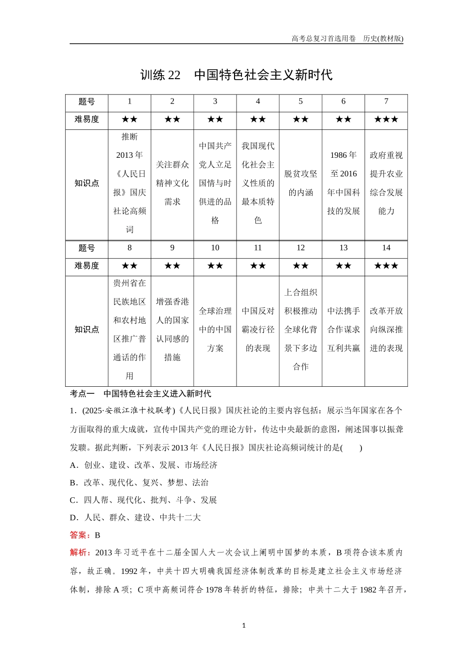 2026版《金版教程》高考总复习历史教材版新第一部分  训练22  中国特色社会主义新时代.docx_第1页