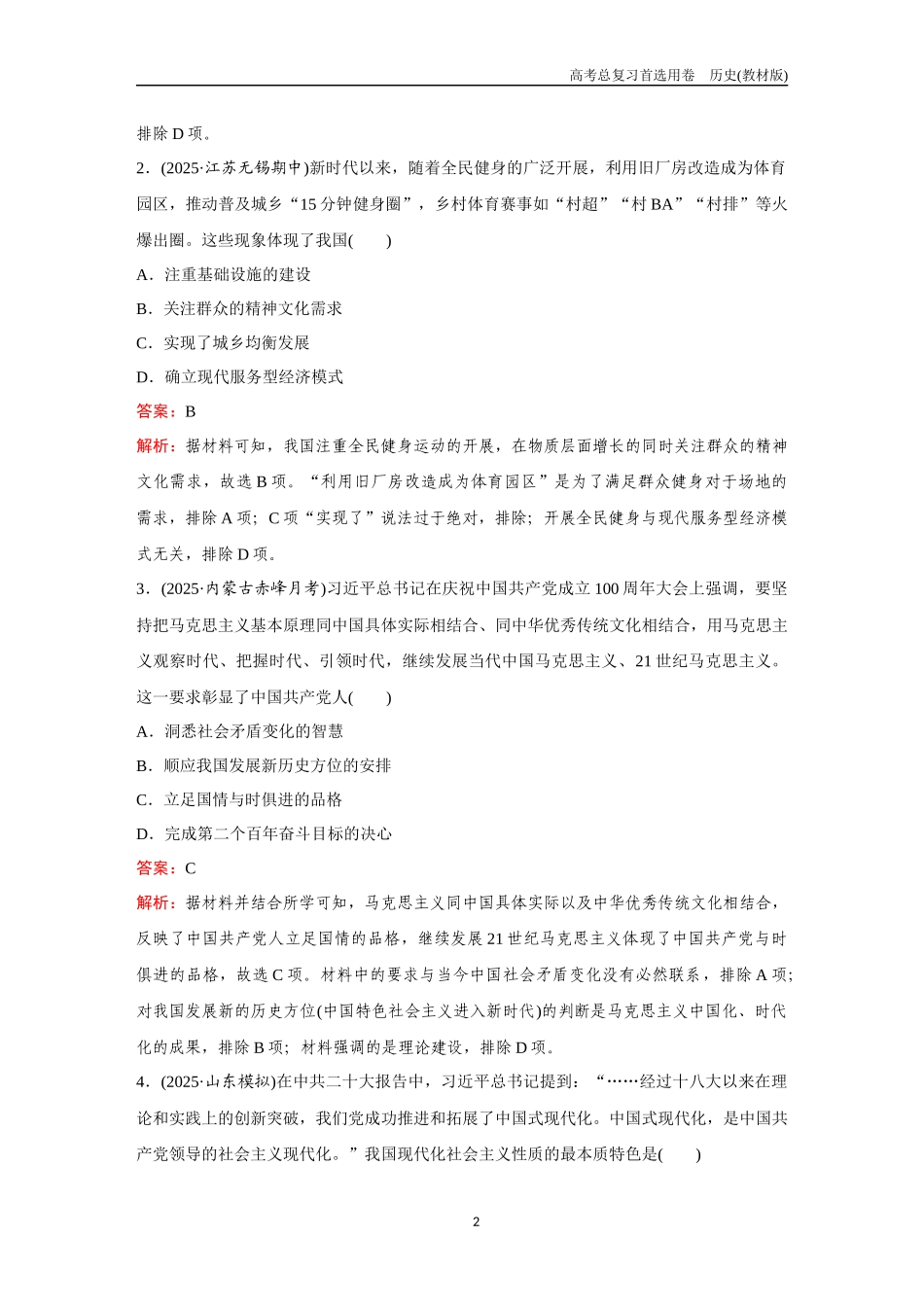 2026版《金版教程》高考总复习历史教材版新第一部分  训练22  中国特色社会主义新时代.docx_第2页