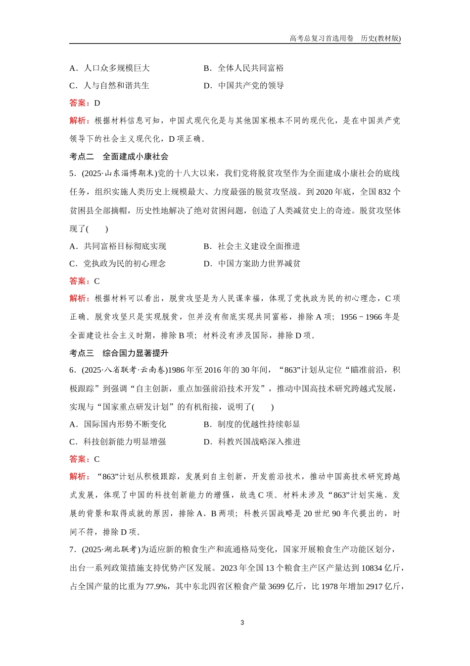 2026版《金版教程》高考总复习历史教材版新第一部分  训练22  中国特色社会主义新时代.docx_第3页