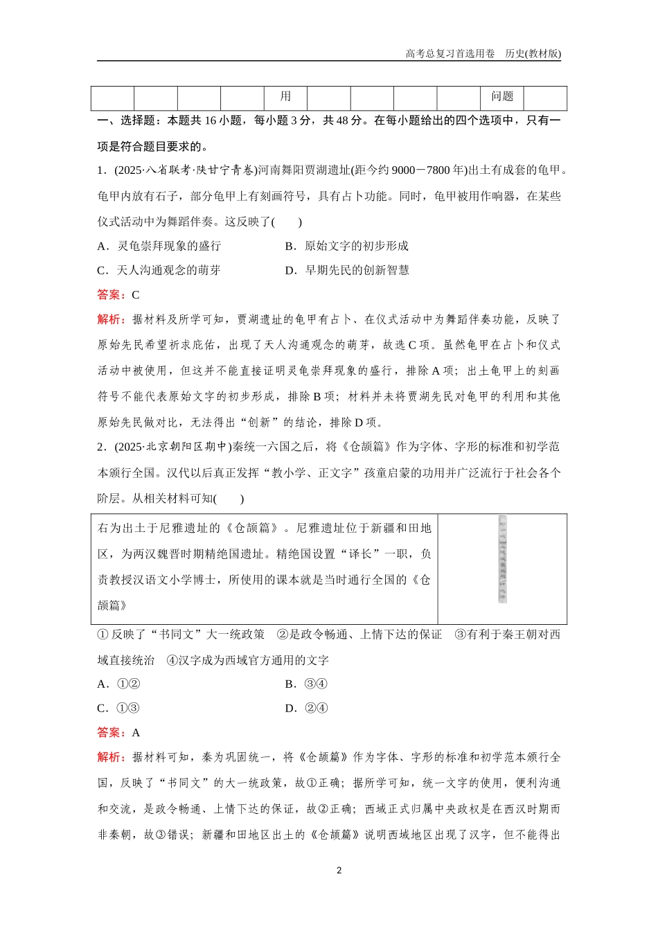 2026版《金版教程》高考总复习历史教材版新训练1  中外历史纲要（上）.docx_第2页